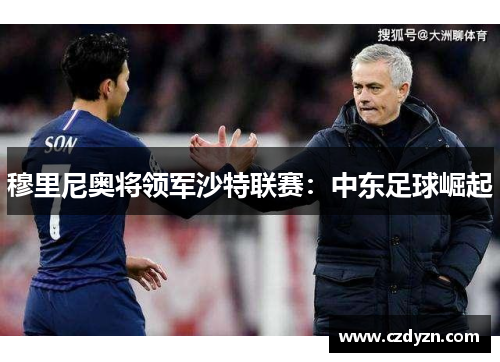 穆里尼奥将领军沙特联赛：中东足球崛起
