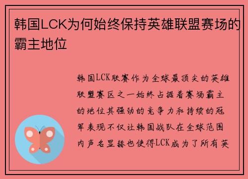 韩国LCK为何始终保持英雄联盟赛场的霸主地位