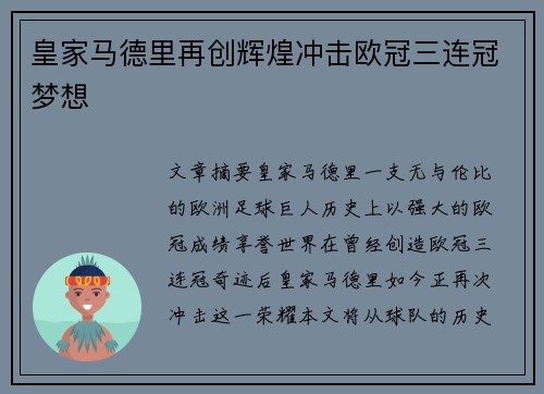 皇家马德里再创辉煌冲击欧冠三连冠梦想
