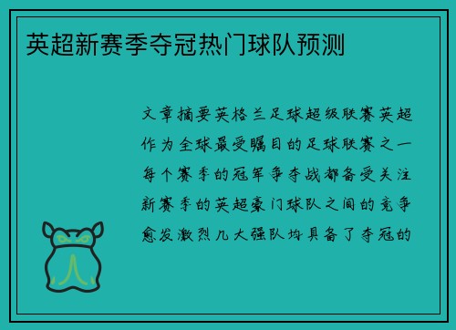 英超新赛季夺冠热门球队预测