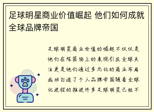 足球明星商业价值崛起 他们如何成就全球品牌帝国