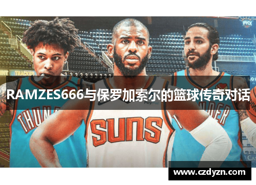 RAMZES666与保罗加索尔的篮球传奇对话