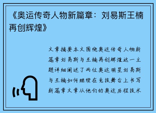 《奥运传奇人物新篇章：刘易斯王楠再创辉煌》
