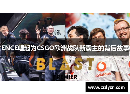 ENCE崛起为CSGO欧洲战队新霸主的背后故事