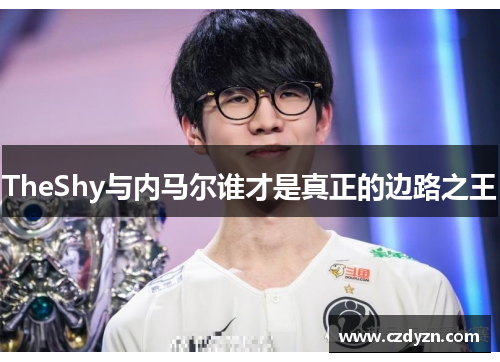TheShy与内马尔谁才是真正的边路之王