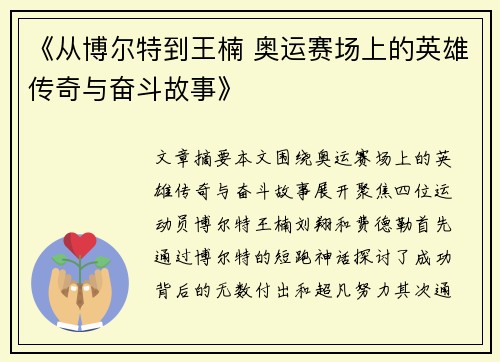 《从博尔特到王楠 奥运赛场上的英雄传奇与奋斗故事》