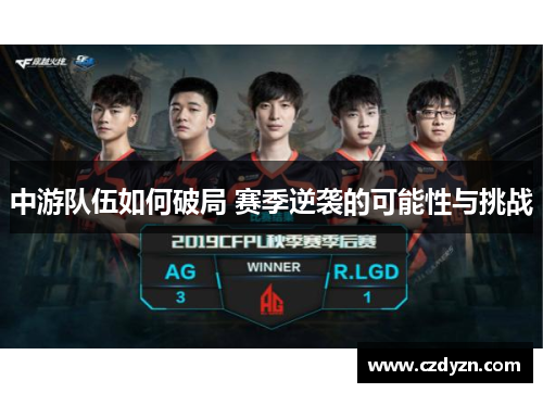 中游队伍如何破局 赛季逆袭的可能性与挑战