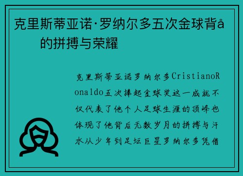 克里斯蒂亚诺·罗纳尔多五次金球背后的拼搏与荣耀