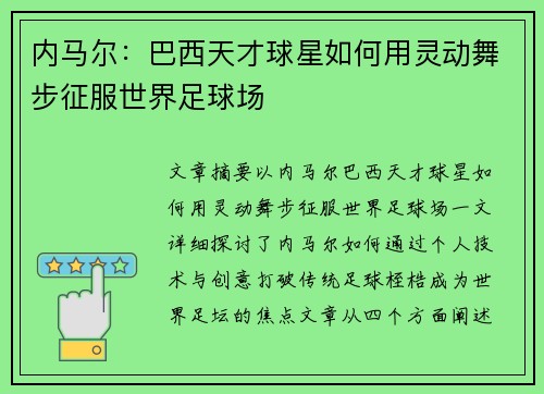 内马尔：巴西天才球星如何用灵动舞步征服世界足球场