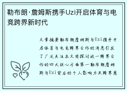 勒布朗·詹姆斯携手Uzi开启体育与电竞跨界新时代