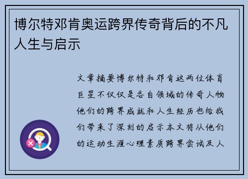 博尔特邓肯奥运跨界传奇背后的不凡人生与启示