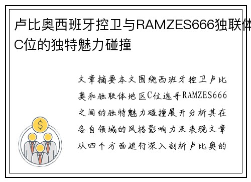 卢比奥西班牙控卫与RAMZES666独联体C位的独特魅力碰撞