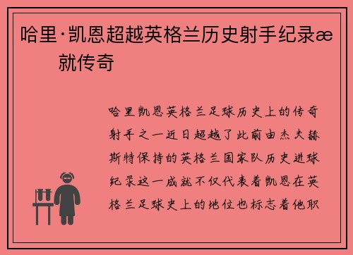 哈里·凯恩超越英格兰历史射手纪录成就传奇