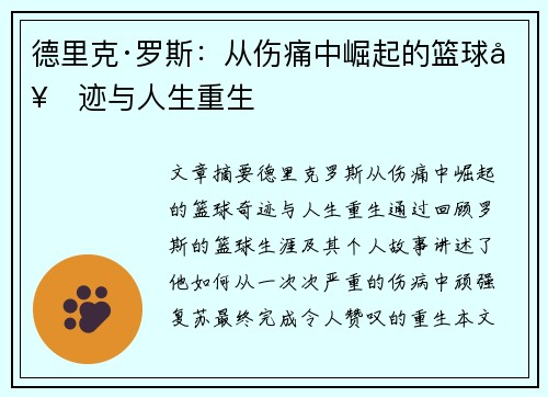 德里克·罗斯：从伤痛中崛起的篮球奇迹与人生重生